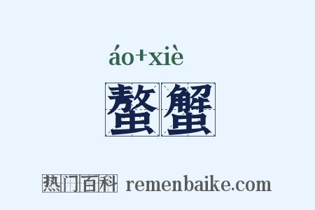 螯蟹是什么意思的图片